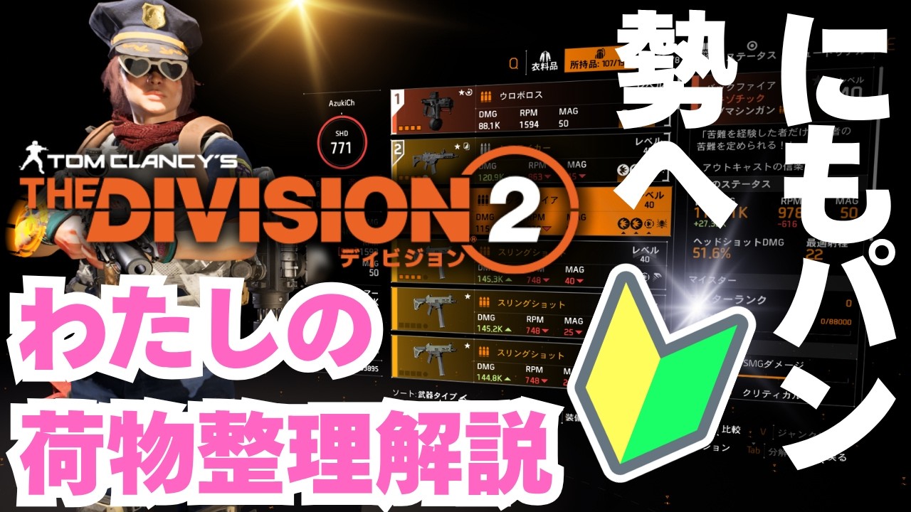 2025年版🔰リスナーおすすめ🤗荷物整理を解説🐣初心者向け【#ディビジョン #division2 #ディビジョン２】
