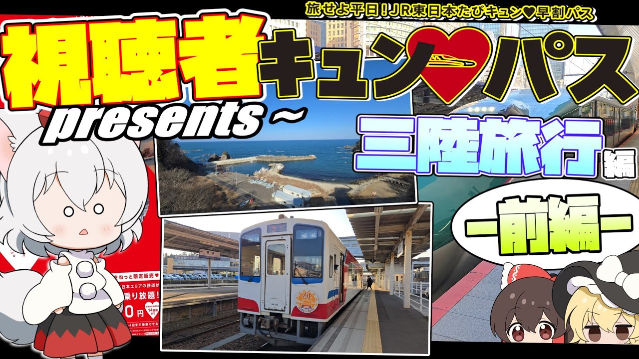 【視聴者考案】ゆっくり達の鉄道旅 ~ キュンパス三陸旅行 前編 ~ #ゆく旅動画祭25 【ゆっくり鉄道旅】