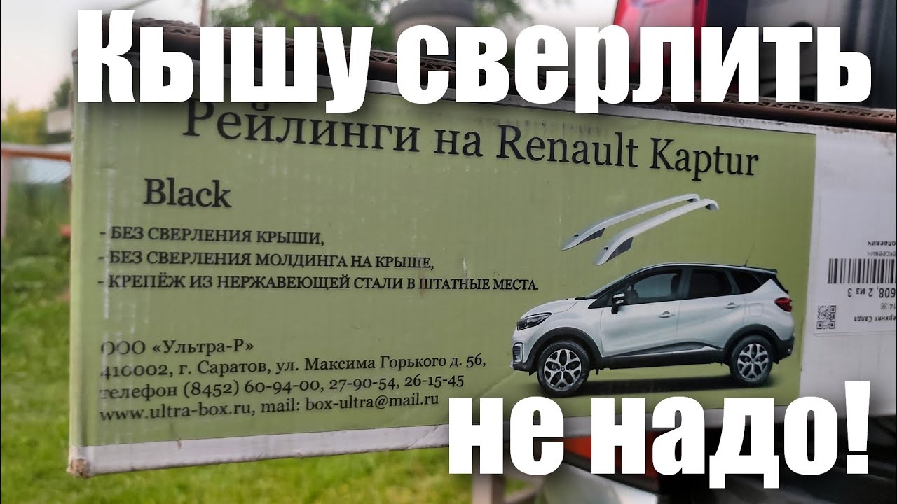 Рейлинги на Renault Kaptur, крышу сверлить не надо!