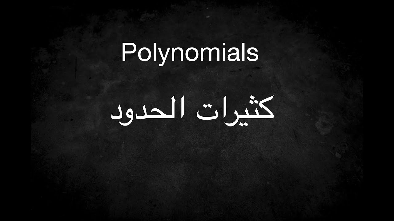 Polynomials - كثيرات الحدود