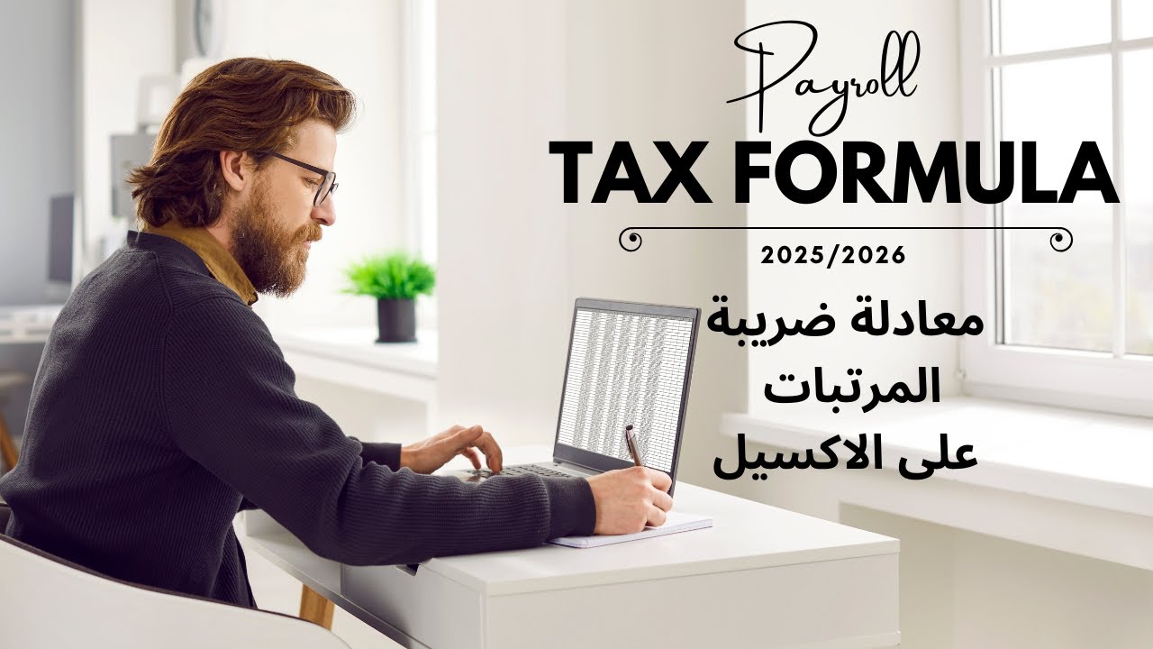 معادلة ضريبة المرتبات على الاكسيل خطوة بخطوة - مصر 2025-2026