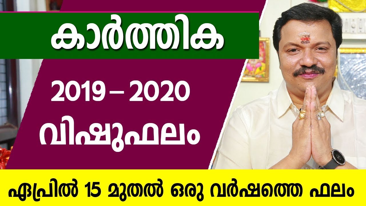 കാർത്തിക ഒരു വർഷത്തെ വിഷുഫലം | 9446141155 | Karthika 2019 Vishu phalam  | Online Astrology