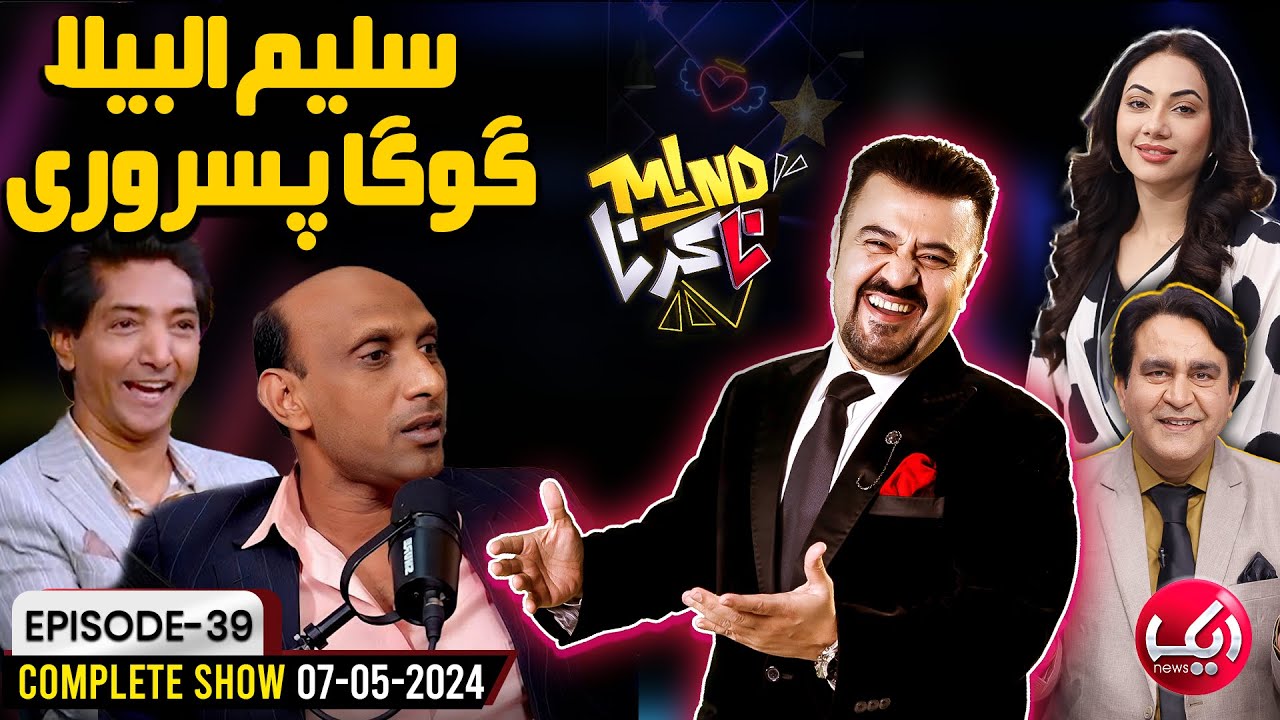Saleem Albela & Goga Pasroori in Mind Na Karna With Ahmad Ali Butt  | Episode 39 | 07 May 2024