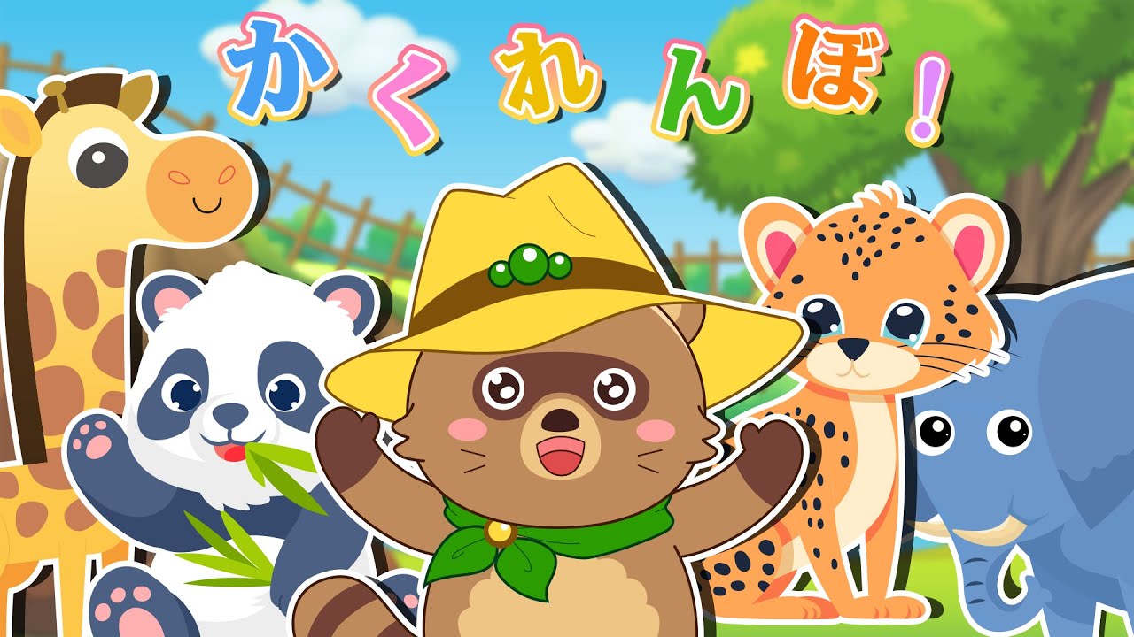 【アニメ 絵本読み聞かせ】　茂みの後ろに隠れているのは誰？たぬきちゃんと動物の友達がとっても楽しい「いないいないばあ」ゲームをしています！【読み聞かせ】0歳、1歳2歳向け知育アニメ