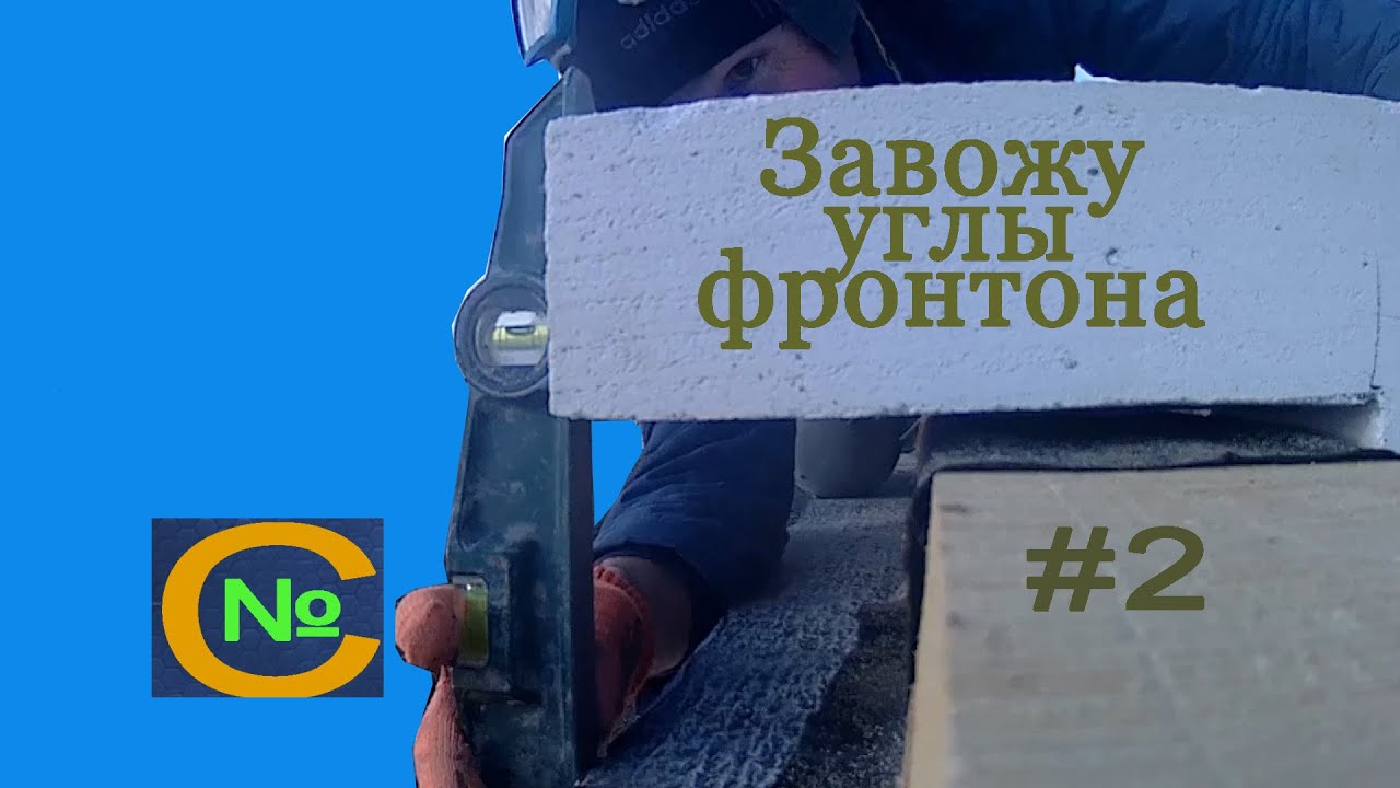 Закладка углов 1 ряда ФРОНТОНОВ [ стройка в одиночку ]