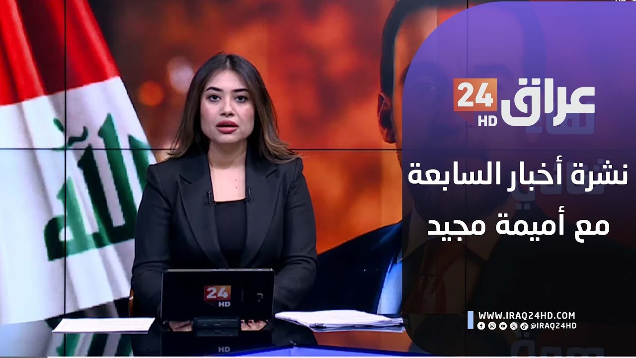 مباشر.. نشرة أخبار السابعة مع أميمة مجيد 30-1-2026