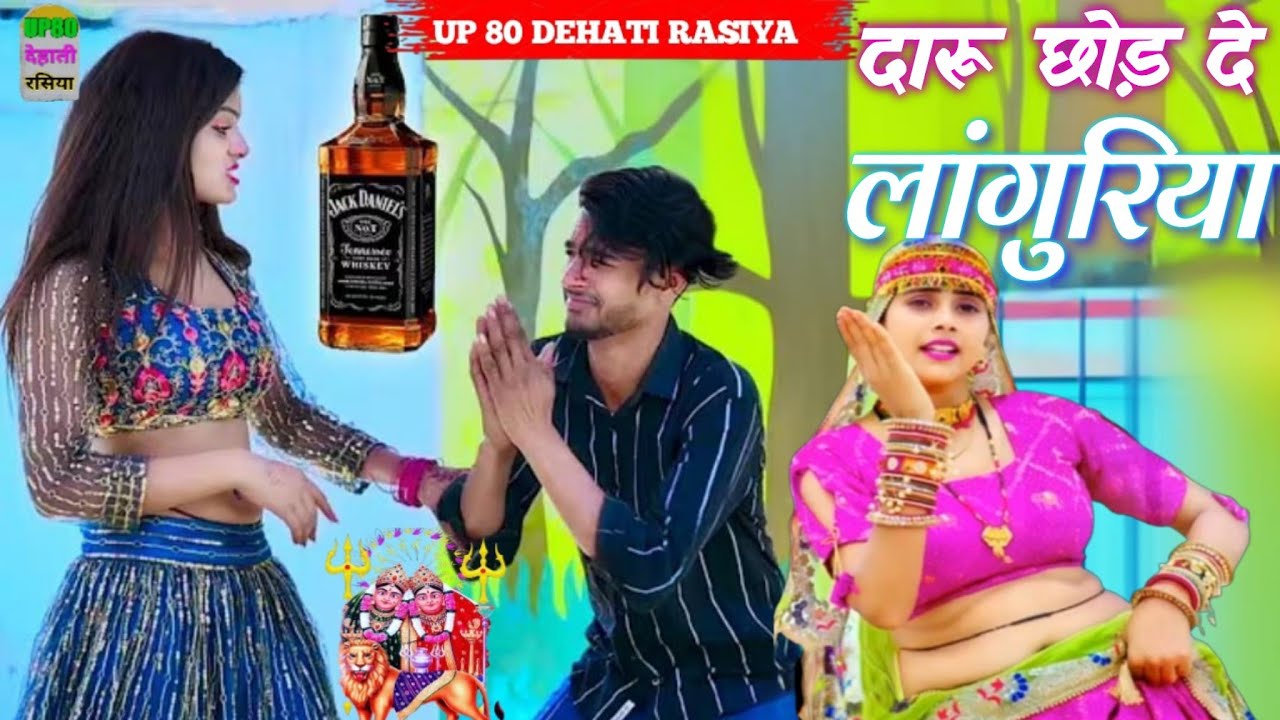 🍾दारू छोड़ दे लांगुरिया ✅Daru Chhod De Laguriya🍻वायरल डीजे लांगुरिया #Yogendra Diwana