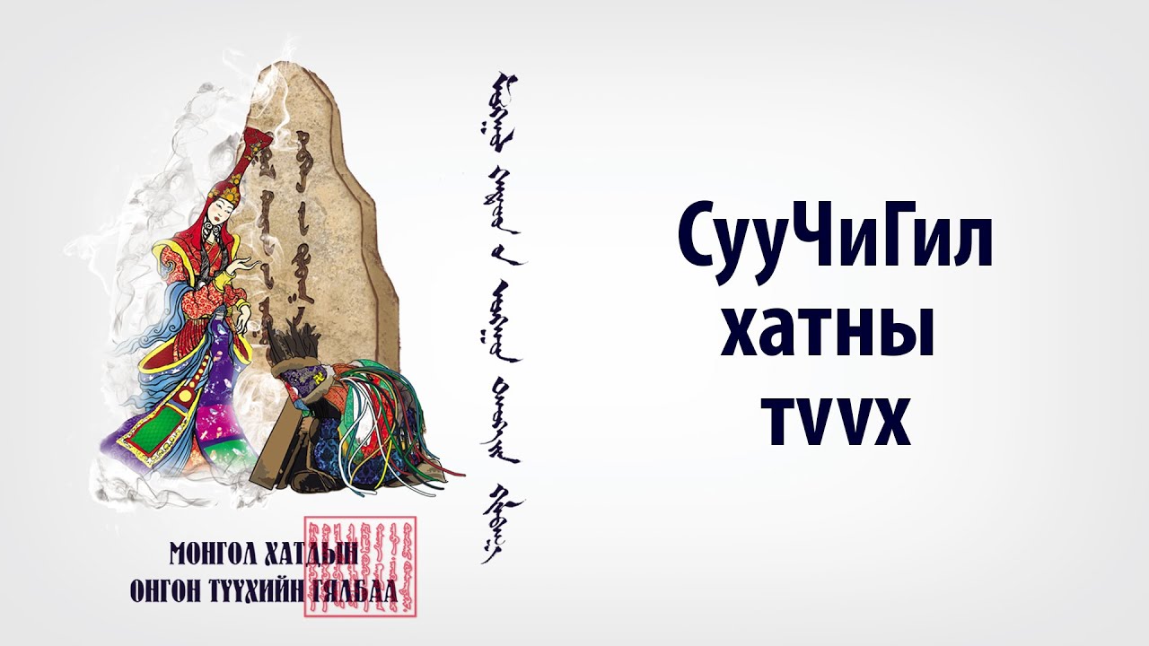 Монгол Хатдын Онгон түүхийн гялбаа: СууЧиГил хатан