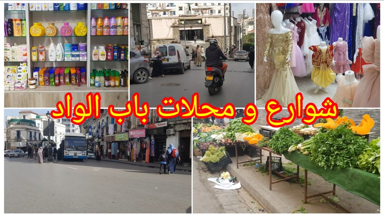 #جولة في شوارع و محلات باب الواد الجزائر العاصمة #مارشي_باب_الواد #محل_كراء_ملابس_الأطفال