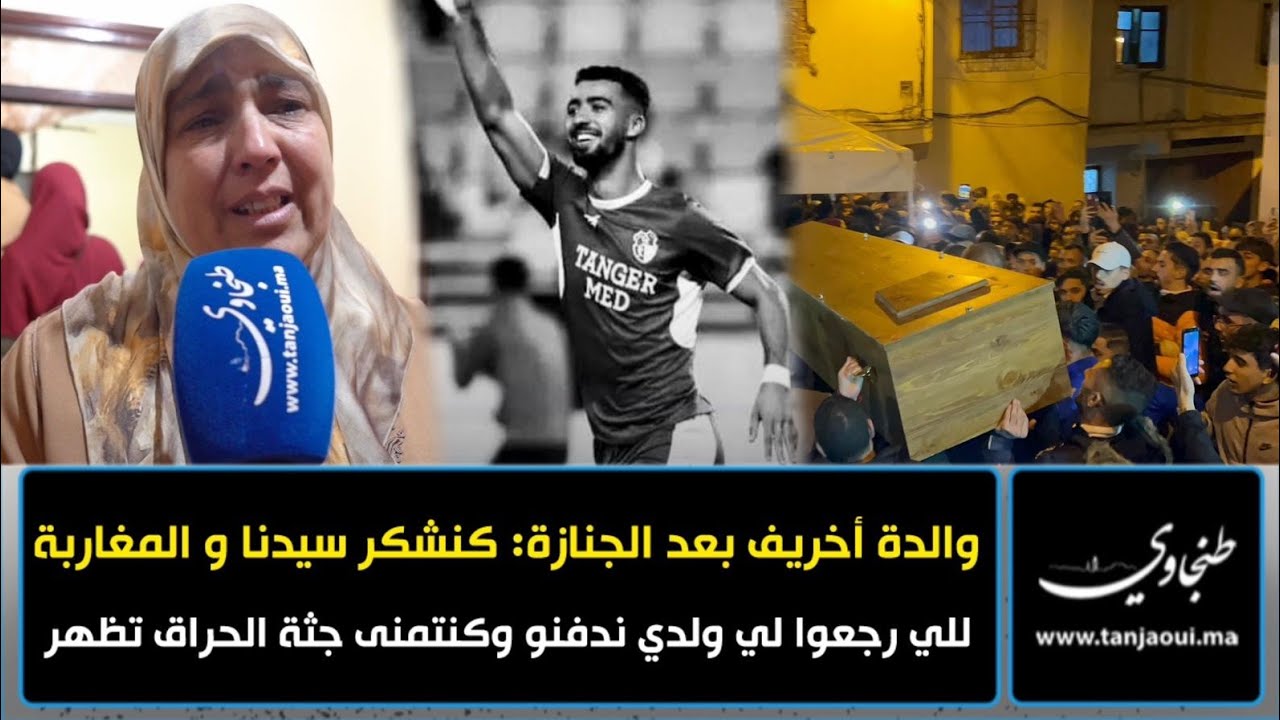 والدة أخريف بعد الجنازة: كنشكر سيدنا و المغاربة للي رجعوا لي ولدي ندفنو وكنتمنى جثة الحراق تظهر