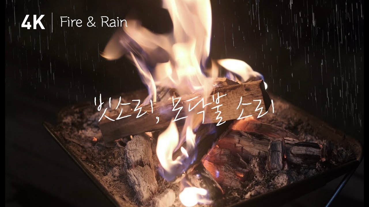 모닥불 빗소리, 비오는 날 타프 밑 불멍 2시간, 반복 없음, 4K, ASMR