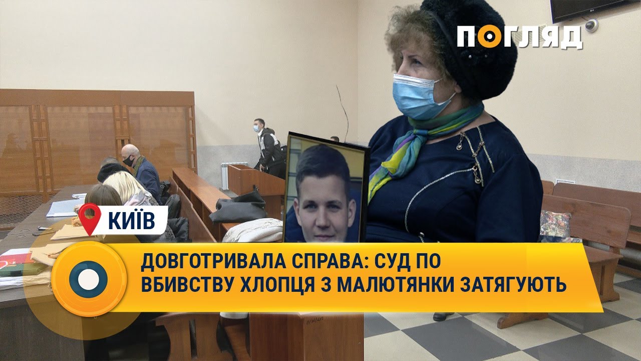 Довготривала справа: суд по вбивству хлопця з Малютянки затягують #Малютянка #вбивство #суд