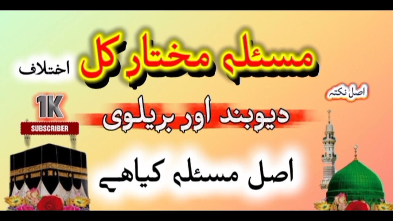 مسئلہ مختار کل ؟ علماء دیوبند اور بریلوی علماء کا اختلاف اصل مسئلہ کیا ھے نکتہ سن لے
