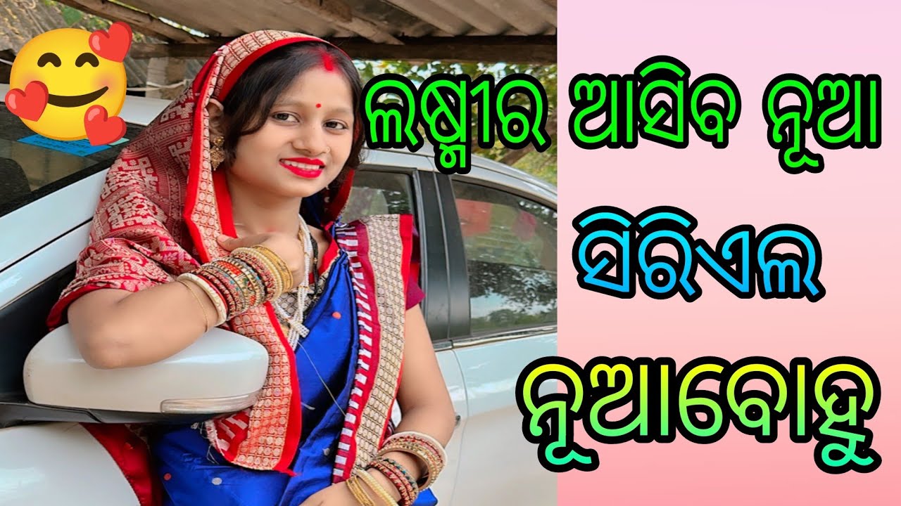 ଲଷ୍ମୀର ଆସିବ ନୂଆ ସିରିଏଲ ନୂଆବୋହୂ 🥰