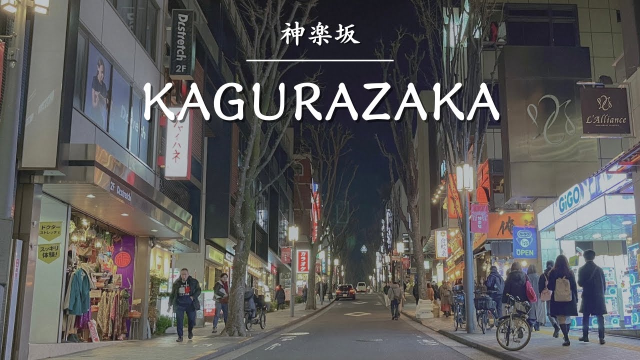 【神楽坂】江戸風情に出会う、東京のリトルパリ 🇫🇷 | 神楽坂の歩き方