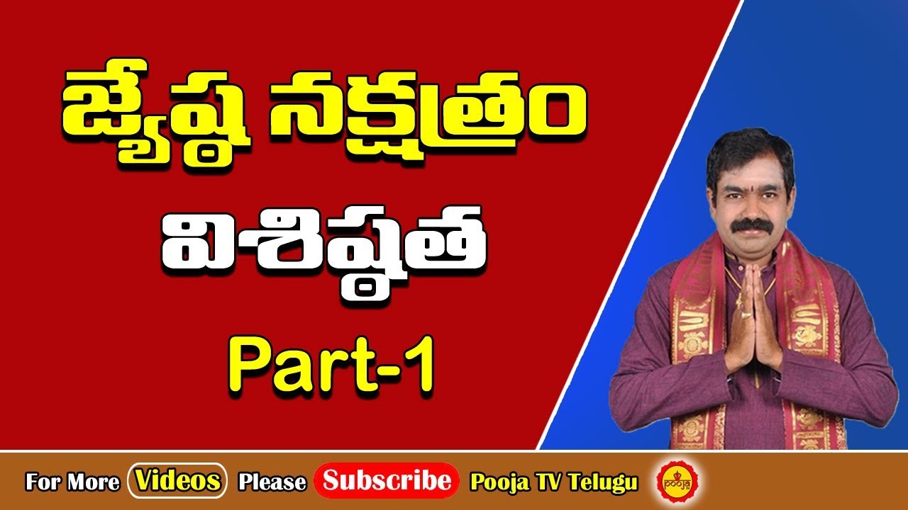 జ్యేష్ఠ నక్షత్రం విశిష్ఠత | Jyeshta Nakshatram | Jyeshta Nakshatra Phalalu | Pooja Tv Telugu