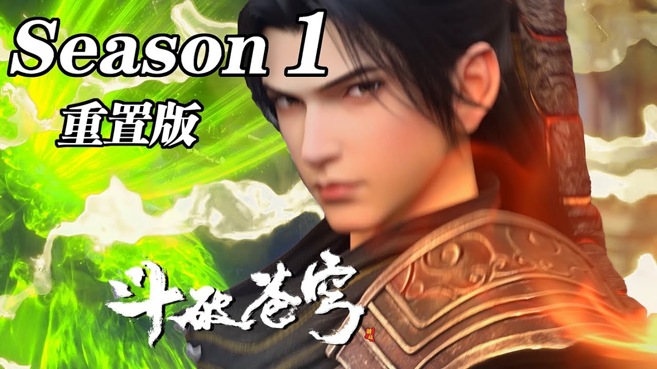 🪓斗破苍穹第一季重置版！三十年河东，三十年河西，莫欺少年穷！！【斗破苍穹 | Battle Through the Heavens 】
