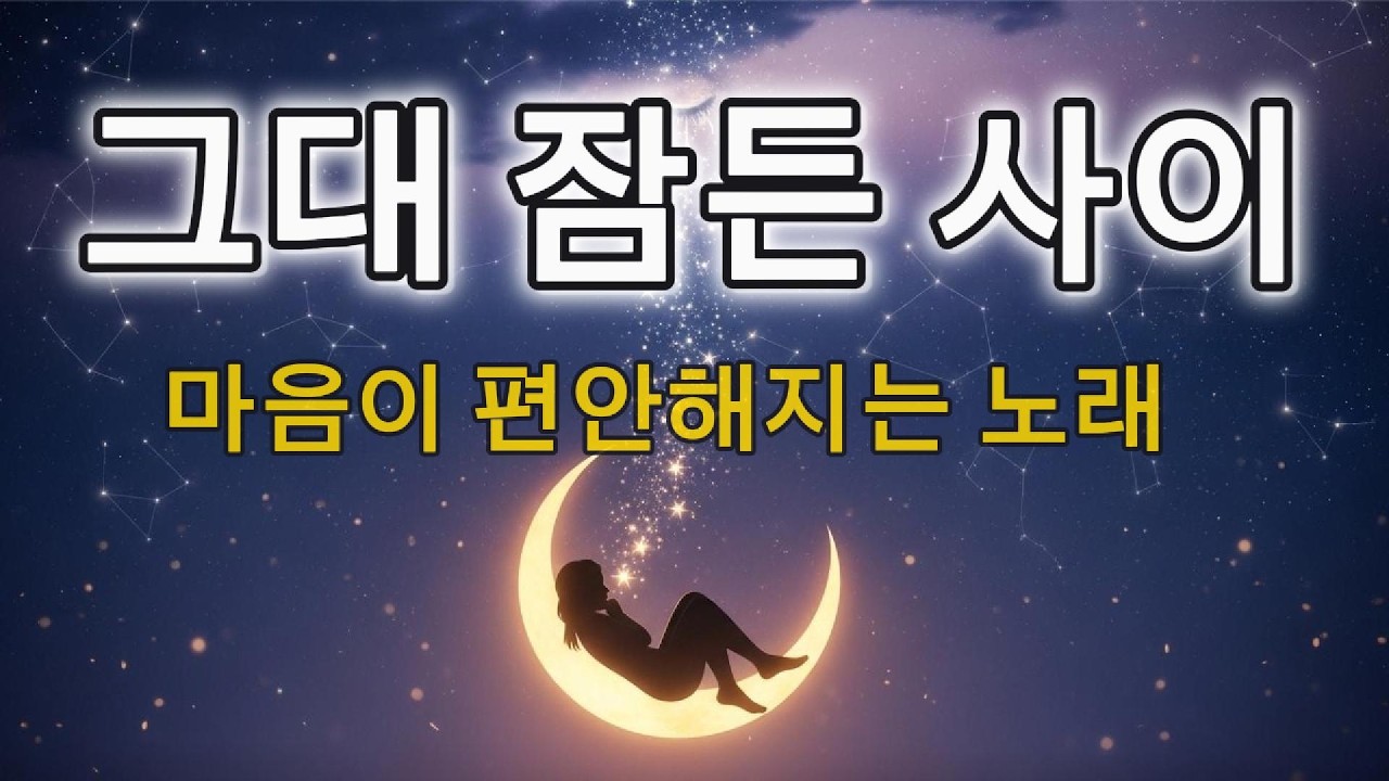 그대 잠든 사이 - 지친 하루를 위로하는 밤의 노래