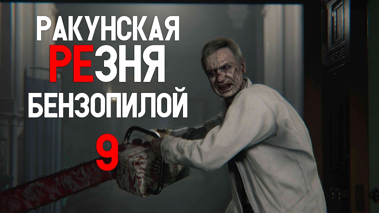 RE Requiem Запись стрима №4 - Финал