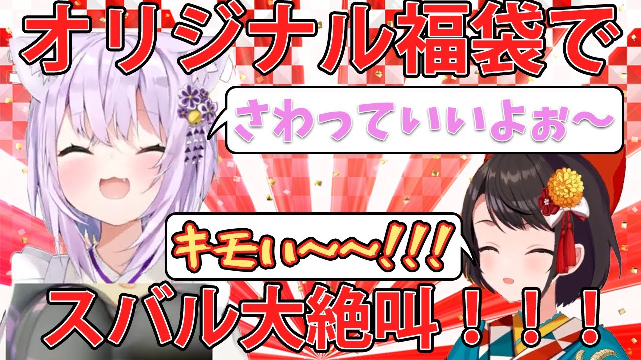 【#スバおか】オリジナル福袋を交換して、おかゆの福袋で大絶叫するスバル【#ホロライブ切り抜き 大空スバル/猫又おかゆ/ホロライブ/切り抜き】