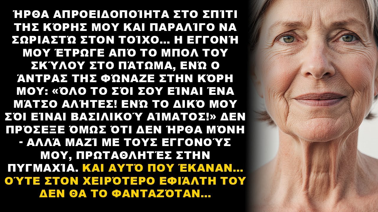«Αποκάλεσε την οικογένειά μου αλήτες… αλλά δεν κατάλαβε ποιος μπήκε μαζί μου