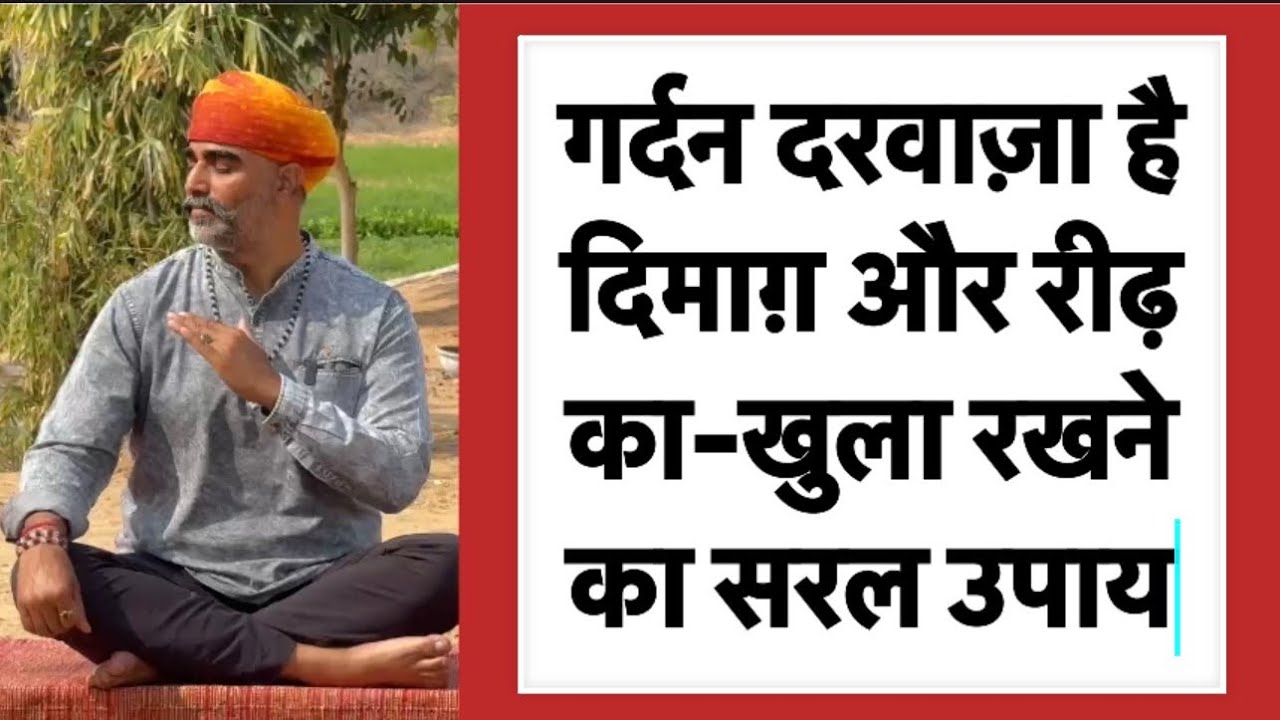 गर्दन दरवाज़ा है दिमाग़ और रीढ़ का-खुला रखने का सरल उपाय॥drmanojyogacharya 