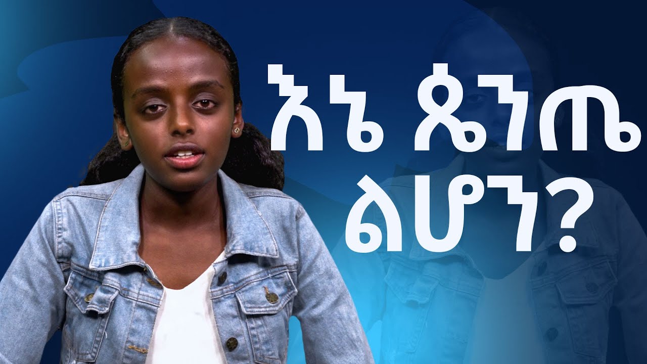 እኔ ጴንጤ ልሆን? || ደማስቆ የህይወት ምስክርነት || Damascus Life Testimony