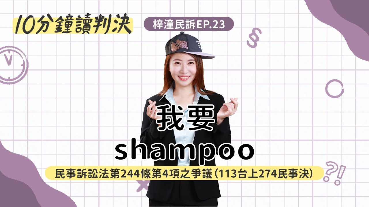 我要shampoo！(113台上274決）｜十分鐘讀判決&mdash;梓潼民訴EP.23｜ SENSE思法人
