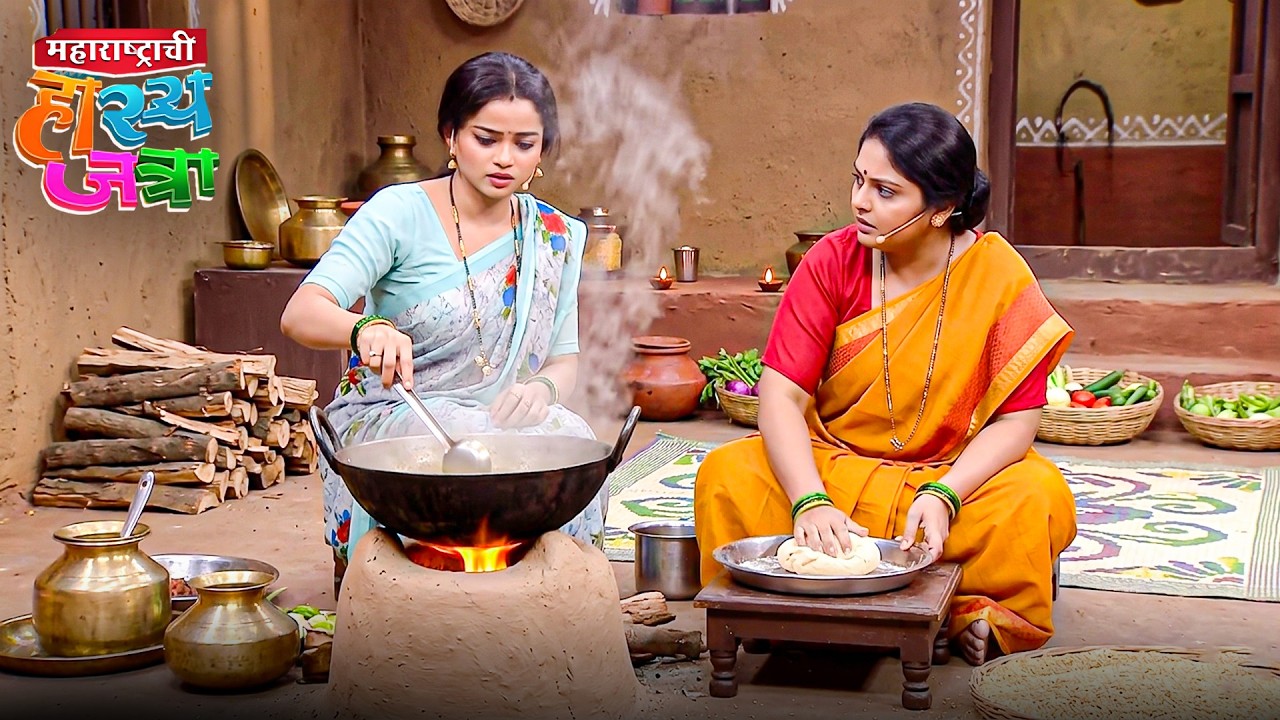 Gas संपल्यामुळे सासू-सुनेमध्ये चुलीवर जेवण बनवण्यावरून झाला गोंगाट - Hasya Jatra New Episode #mhj