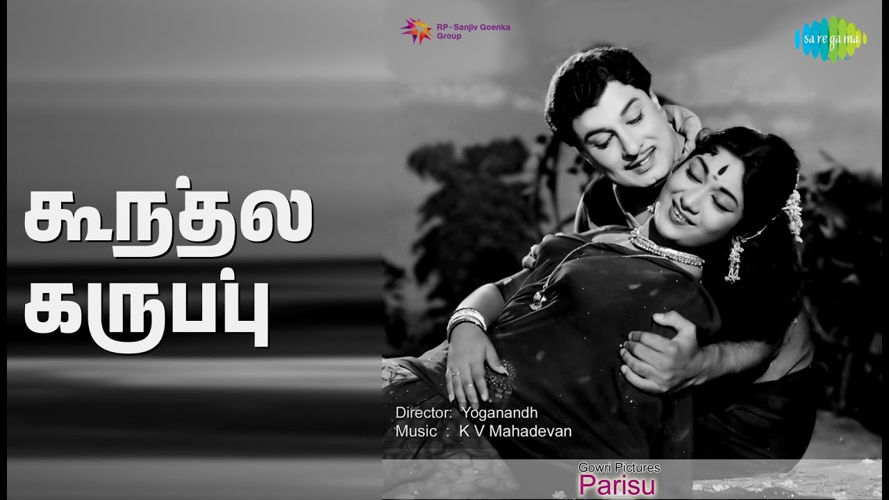 கூந்தல் கருப்பு | Parisu | P. Susheela | T.M. Soundararajan Songs | M G R | M.G. Ramachandran