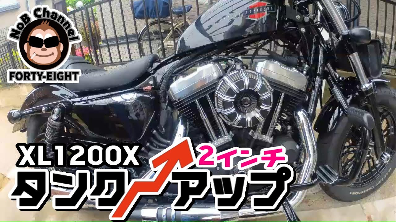 【フォーティエイト】タンクアップ(2inch)　カンタン、安価で超効果的なカスタム!!