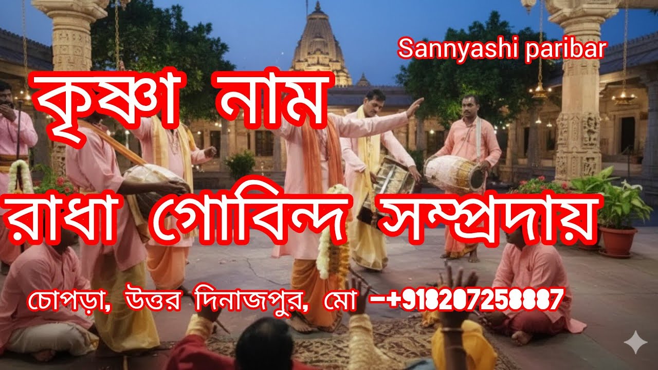 হরিনাম বিভাষ রাগ রাধা গোবিন্দ সম্প্রদায়!! Bibhash Rag radhagobina Sampraday #Sannyashi paribar♥️♥️