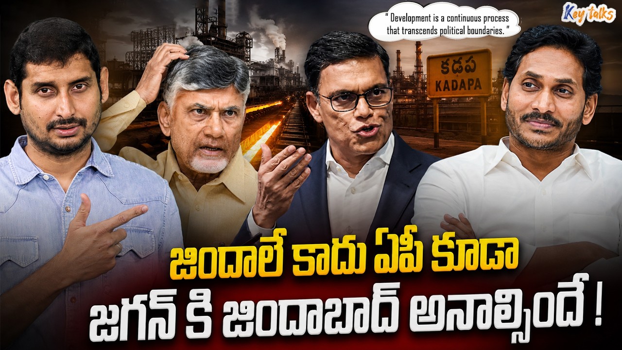 WHY YS JAGAN&rsquo;s REACTION MATTERS NOW ? | Kadapa Steel Plant | Sajjan Jindal | Kamesh Gutala