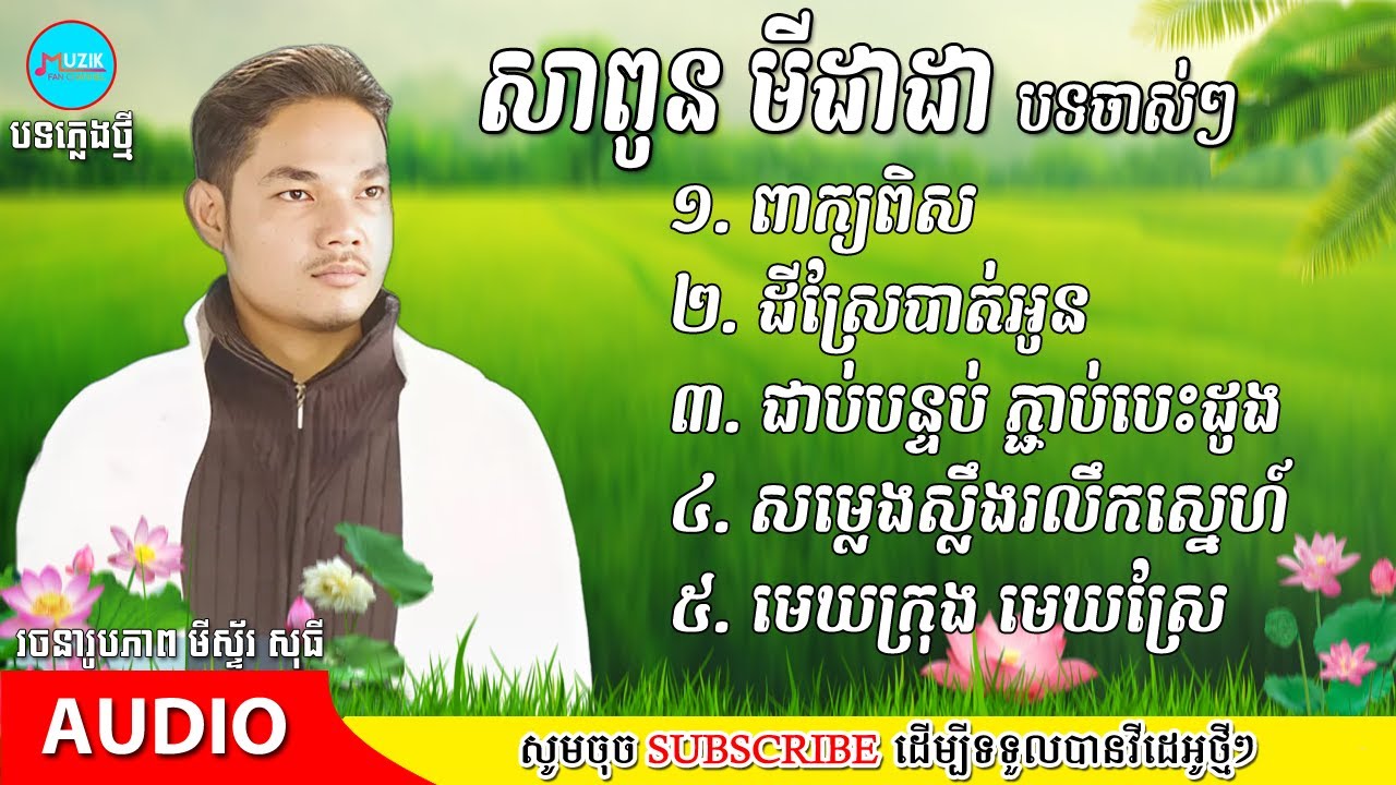 សាពូន មីដាដា | បទចាស់ៗពិរោះៗ | Sapoun Midada old song | @Muzik_Fan168✓