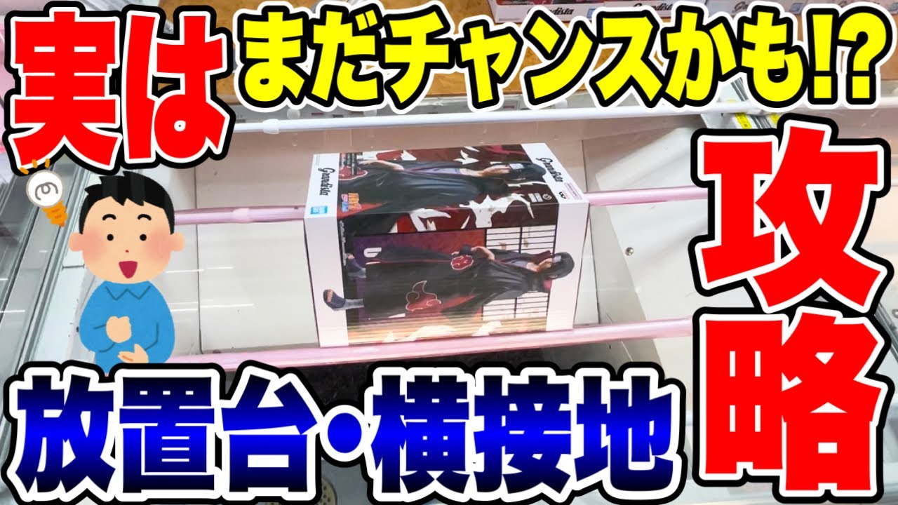 【クレーンゲーム】実はまだチャンスかも！？横接地･放置台プライズフィギュア攻略！#橋渡し設定  #UFOキャッチャー  #クレーンゲーム