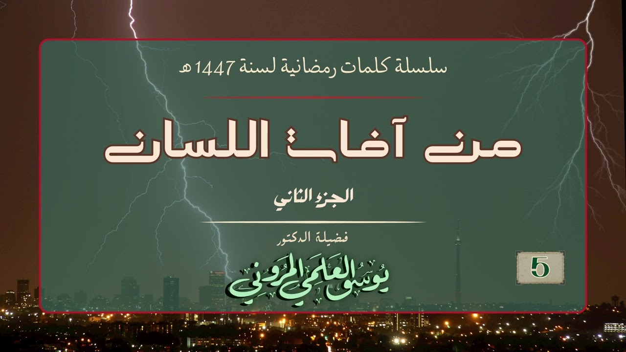 كلمات رمضانية لسنة 1447 هـ: آفات اللسان الجزء الثاني
