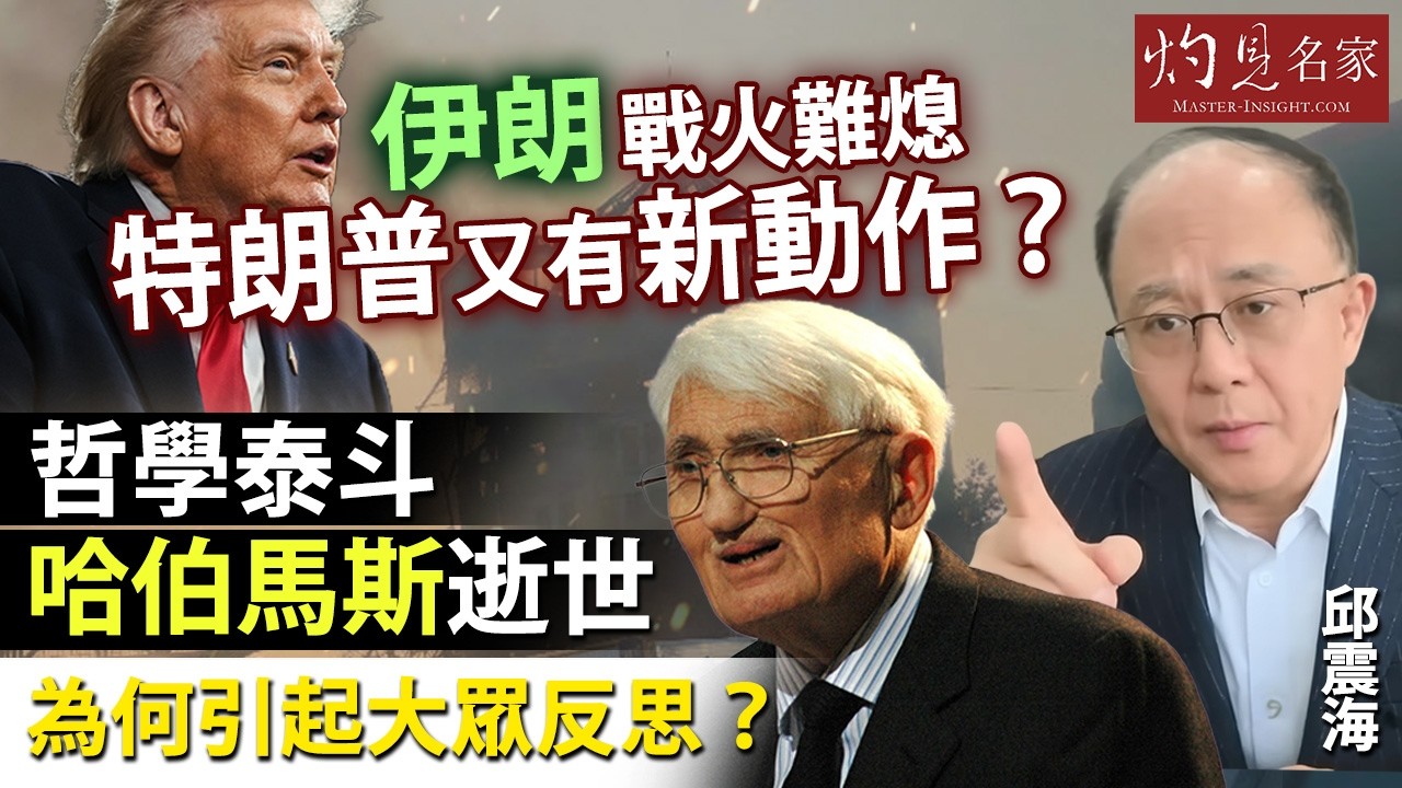 字幕｜邱震海博士：伊朗戰火難熄，特朗普又有新動作？哲學泰斗哈伯馬斯逝世 為何引起大眾反思？｜震海聽風｜2026-03-16