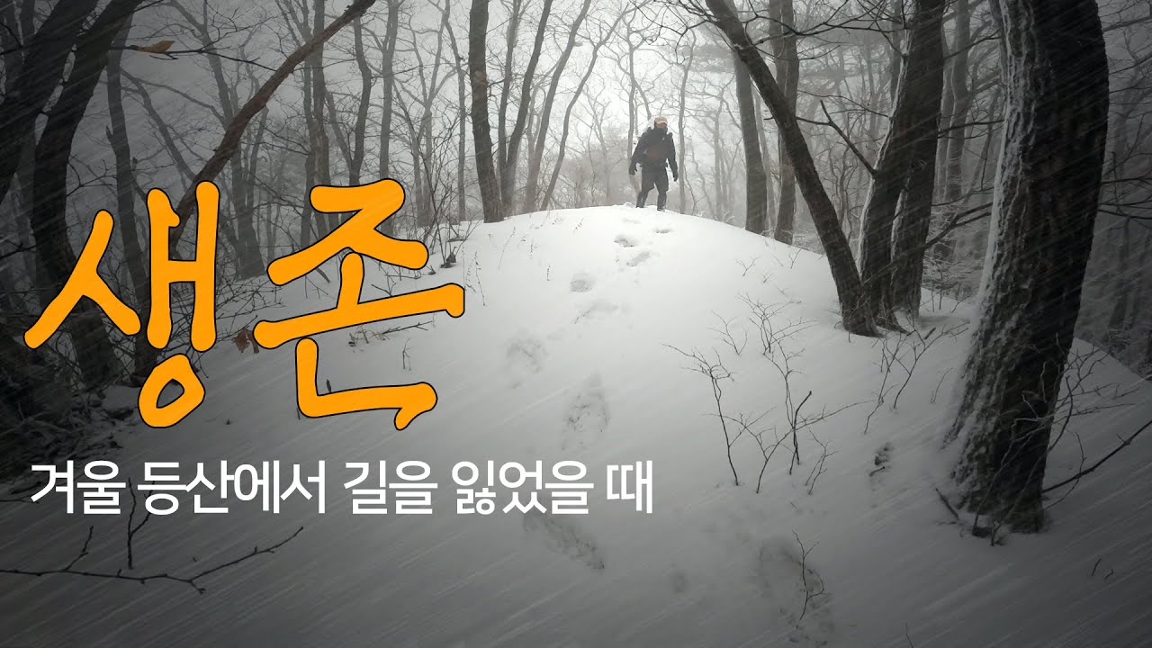 당신이 겨울 등산에서 길을 잃었을 때 - 생존