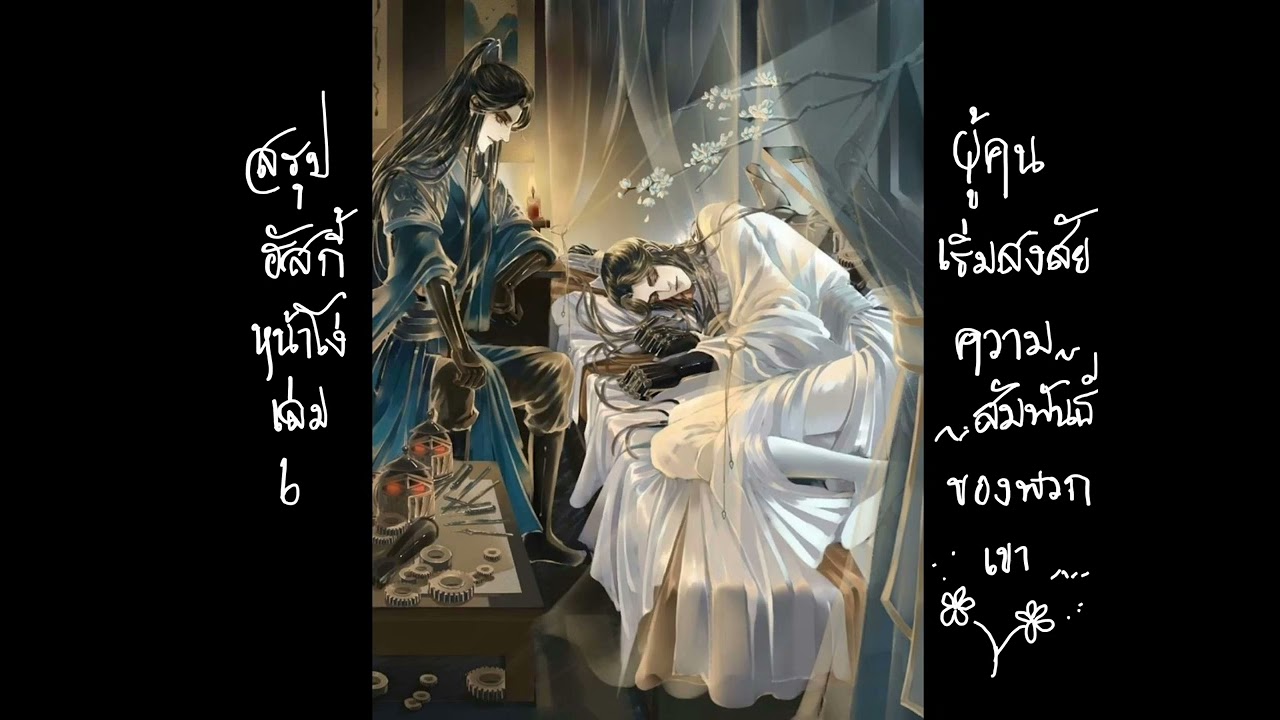 สรุปฮัสกี้ เล่ม6 (ฮัสกี้หน้าโง่กับอาจารย์เหมียวขาวของเขา)#นิยายวาย #นิยายจีนโบราณ