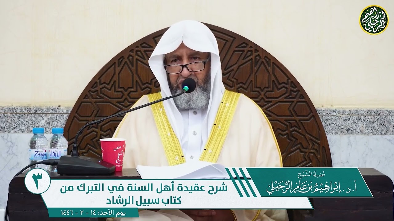 ٣. شرح عقيدة أهل السنة في التبرك من كتاب سبيل الرشاد | الشيخ أ.د. إبراهيم الرحيلي
