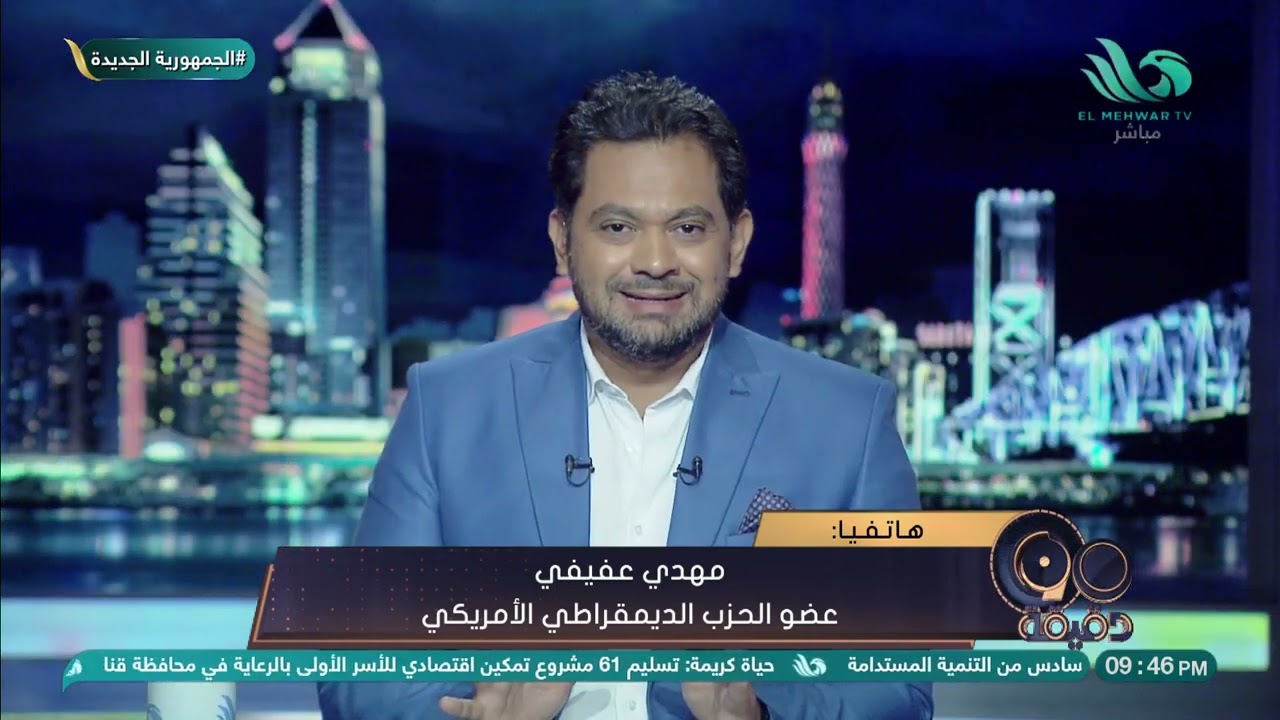 حقيقة مساعي بعض أعضاء الكونجرس لعزل بايدن.. مهدي عفيفي عضو الحزب الديمقراطي الأمريكي يكشف التفاصيل