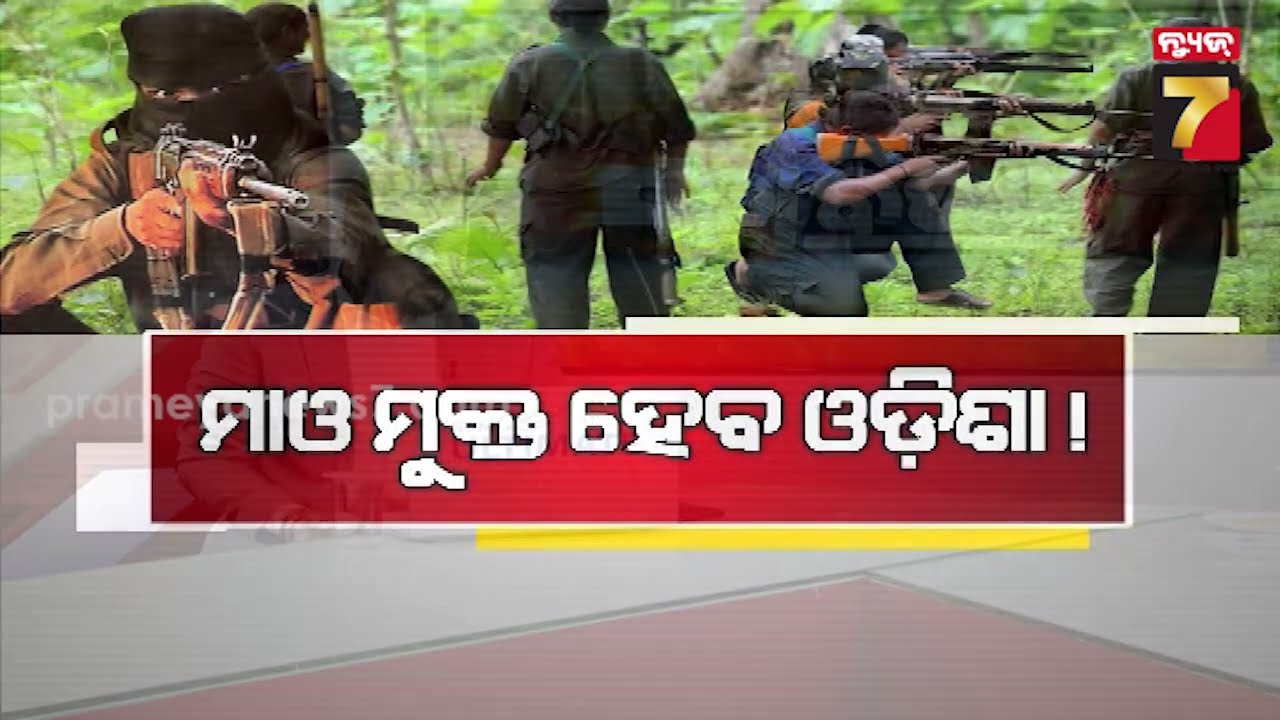MAHABITARKA | ମହାବିତର୍କ || ମାଓ ମୁକ୍ତ ହେବ ଓଡ଼ିଶା ! || PrameyaNews7