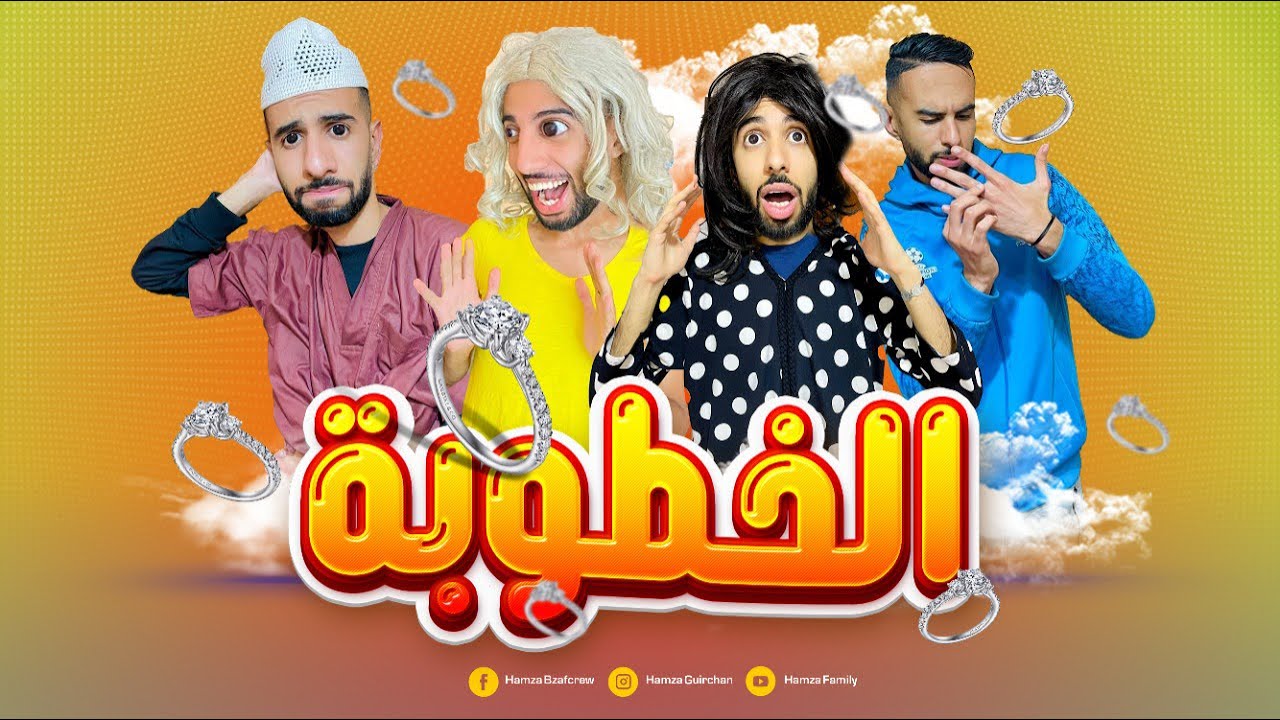 نسرين بغات دوش و حمزة بغا يخطب 😂 #tiktok #maroc