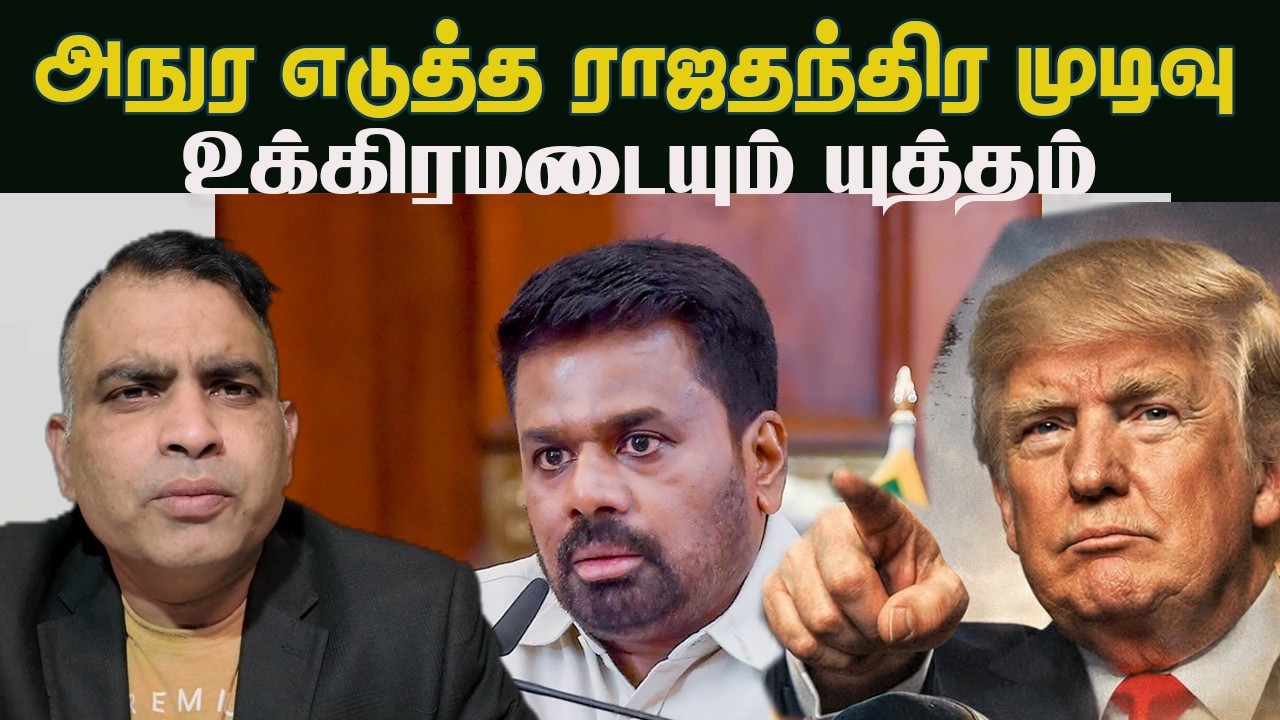 அநுர எடுத்த ராஜதந்திர முடிவு | உக்கிரமடையும் யுத்தம்       | Jaffna Reegan| Sri Lanka News