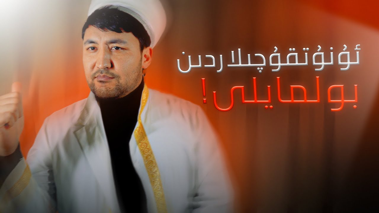 ئەركىنلىك ۋە خاتىرجەملىك نېمىتى (زەيتىنبۇرنۇ ئۇيغۇر مەسچىتى)
