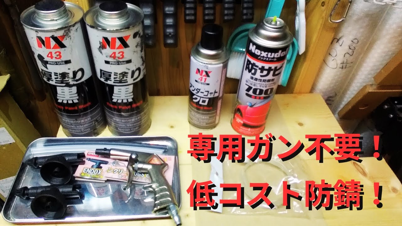 防錆専用ガンが高すぎる…代用エアガンで防錆DIYしてみた【NX43・NX41・ノックスドール700・道具紹介】