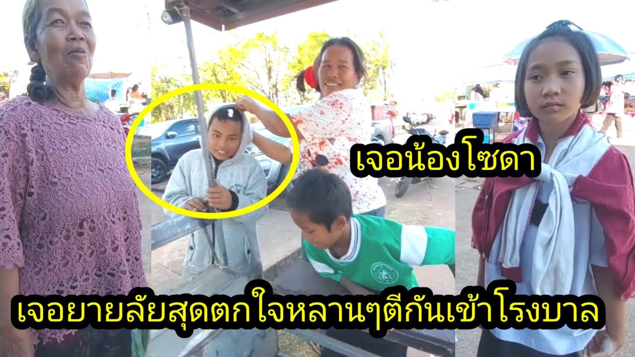 สุดตกใจเจอยายลัยพึ่งออกจากโรงบาล!!หลานๆตีกัน