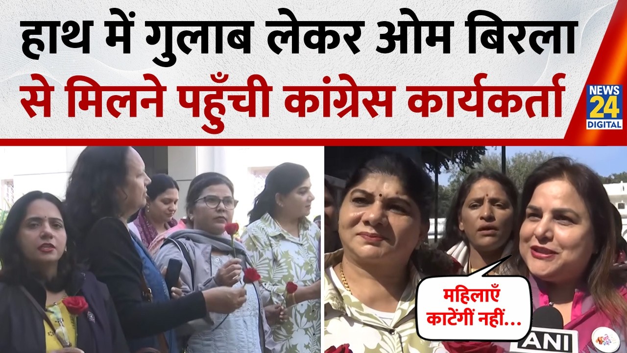 हाथों में गुलाब लिए Congress Mahila Workers का Speaker Om Birla से मुलाकात के लिए प्रदर्शन