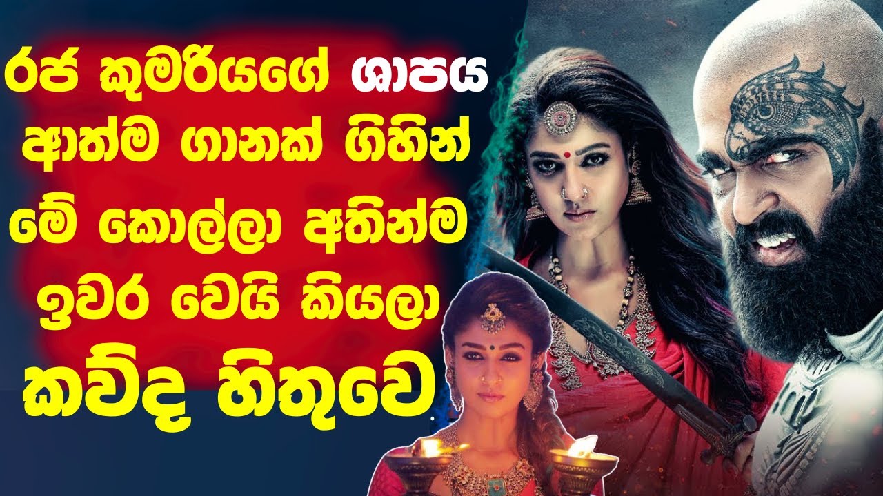 රජ කුමරියගේ ශාපය ආත්ම ගානක් 🛑ගිහින් මේ කොල්ල අතින්ම ඉවර වෙයි කියල කව්ද හිතුවෙ! !Cinema Plus Sinhala