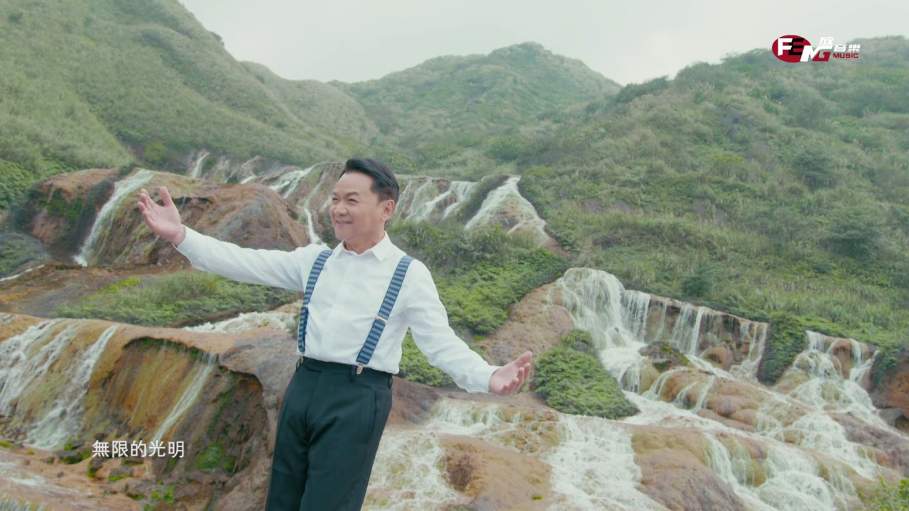 葉啟田-人生看頭前(官方完整版MV)
